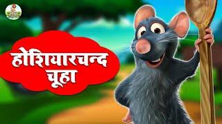 होशियारचन्द चूहा | Clever Mouse | HOSHIYAARCHAND CHUHA | New Jungle Story | Riya Jungle Tv