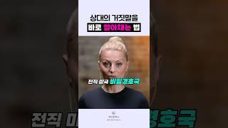 🟣거짓말 알아채는 법