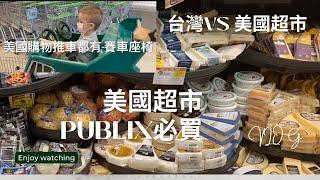 開箱美國超市 之在美國超市必買什麼? | Taiwan VS America | Publix超市篇 | 美國佛州超市| 美國最常逛超市篇- Publix