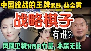 中共统战王牌曝光：骚狐狸精是秘密武器？凤凰卫视真是国安窝点？| 范冰冰真是狐仙转世？一般人不敢娶！#中国 #政治 #经济  #人文  #中共 #揭秘