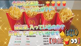 【マクドナルドのポテト、規定量入っているのか？ 計量、検証してみた！】