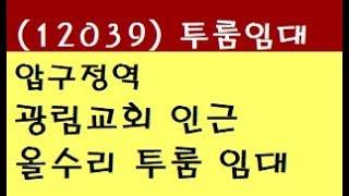 (12039) 강남 압구정역 신사동 광림교회 인근 유학생 전용 풀옵션 투룸 월세 단기임대