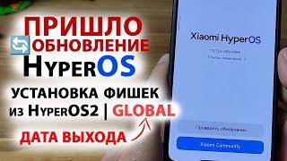 ПРИШЛО ОБНОВЛЕНИЕ  HyperOS 1.0.13 GLOBAL  УСТАНОВКА ФИШЕК HyperOS2 | ДАТА ВЫХОДА HyperOS2 GLOBAL