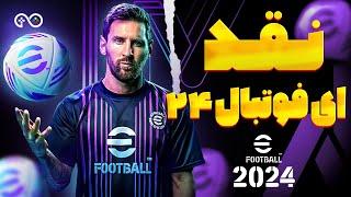 نقد آپدیت PES 2024 با بچه های گیموشن آرت | eFootball 2024