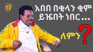 በሜልቦርንና ሮም ኦሎምፒክ ያልሰማነው አዝናኝና አሳዛኝ ገጠመኝ ከባለታሪኩ አንደበት