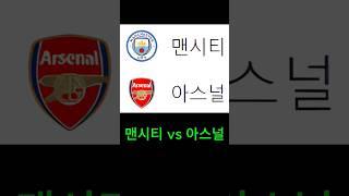 맨시티 vs 아스널    #축구토토 #축구토토승무패 #프로토 #베트맨토토 #스포츠토토 #축구분석사이트