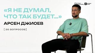 ОСЕТИНСКИЙ ФУТБОЛ, ПИРОГИ И АМКАЛ // 30 ВОПРОСОВ // АРСЕН ДЖИОЕВ