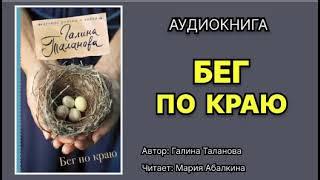 Галина Таланова. Бег по краю. Читает Мария Абалкина. Аудиокнига.