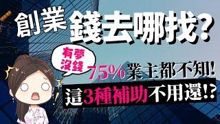 [蕾咪] 沒錢也能創業？這3種資金補助不用還！？讓政府借錢給你的方法？ft.smepass企業得來速