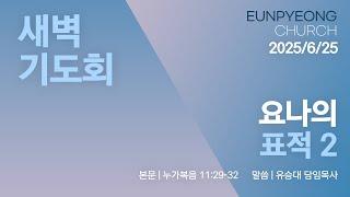 2025년 6월 25일 새벽기도회 - 요나의 표적 2