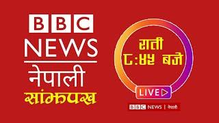 BBC Nepali Sewa, पुष १२, BBC Nepali Live | BBC Nepali Sewa live Today | BBC Nepali News Today