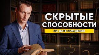 Узнай свои СКРЫТЫЕ СПОСОБНОСТИ! Открой дар по дате рождения! // Алексей Капустин