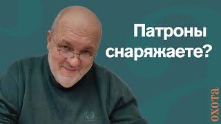 Вопросы к Кузенкову: патроны снаряжаете?