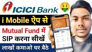 ICICI i Mobile app se Mutual fund SIP करना सीखें ICICI में SIP कैसे करें #ICICI_Bank_Mutual_Fund_SIP