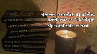 книги Агаты Кристи, которые я советую прочитать осенью 