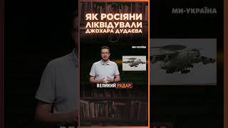 ПРО ЦЕ МАЙЖЕ НЕ ГОВОРИЛИ! ОСЬ хто НАСПРАВДІ ВБИВ Джохара ДУДАЄВА / ПАРАГРАФ