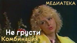 Комбинация - Не грусти