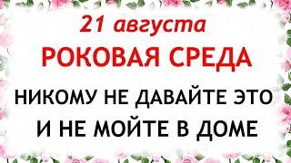 21 августа день Мирона. Что нельзя делать 21 августа в день Мирона. Приметы и Традиции Дня.