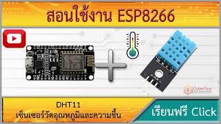 สอนใช้งาน ESP8266 DHT11 เซ็นเซอร์วัดอุณหภูมิและความชื้น พร้อม PCB แถมสายไฟ