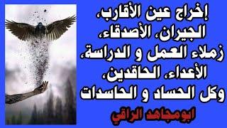 إخراج العين التراكمية من كل قريب و بعيد و في كل شئ تابعة و حاسدة  رقية شرعية كاملة عين و حسد و تابعة