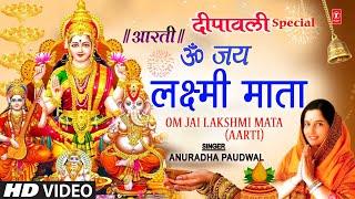 दीपावली विशेष लक्ष्मी जी की आरती | ॐ जय लक्ष्मी माता Om Jai Lakshmi Aarti 🪔| ANURADHA PAUDWAL🪔🪔