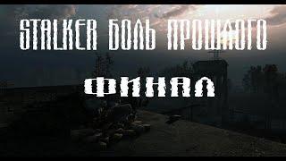 STALKER БОЛЬ ПРОШЛОГО(ФИНАЛ)