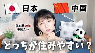 日本と中国どっちが住みやすい？【日本歴10年中国人】が比べてみた！