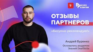 Почему сервис "Ресурс Развития" рекомендуют?