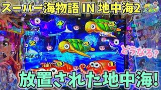 PAスーパー海物語 IN 地中海2 少し回されて放置された地中海を打ったら！？どうなる？ ヒゲパチ 第1896話 海物語地中海2実践