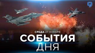 СОБЫТИЯ ДНЯ. ИЗРАИЛЬ. 27 ноября 16:00 - 20:00. Новости Израиля сегодня