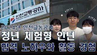 인턴 합격 노하우와 활동 경험 공개! 인천교통공사 2024 청년 체험형 인턴 인터뷰