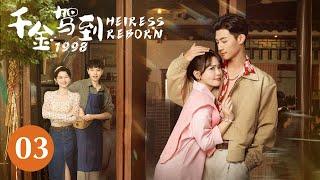 【千金驾到1998 Heiress Reborn】03 贫寒千金意外穿越回1998年。抓住机缘逆天改命，修复父母关系并成功化身富一代。