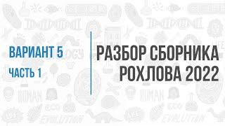 Рохлов 2022 | Разбор варианта 5 (часть 1) | Биология с Семочкиной