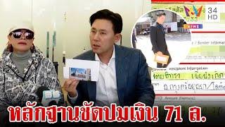 หลักฐานชัด!มัดแน่นปมเงิน 71 ล้าน  "เจ๊อ้อย" หอบหลักฐานกลับไทย | ทุบโต๊ะข่าว | 26/10/67