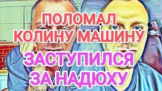 Самвел Адамян ЗАСТУПИЛСЯ ЗА НАДЮХУ / ПОЛОМАЛ КОЛИНУ МАШИНУ / ОТНОШЕНИЕ К МАТЕРИ