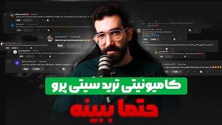 با تشکر از اعضای ترید سیتی پرو یعنی شما