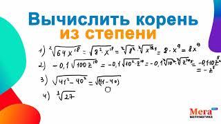 Вычислить корень из степени | Математика 9 класс | Алгебра 9 класс | Корень из любой степени