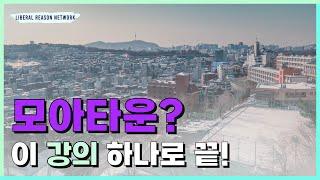 모아타운? 이 강의 하나로 끝