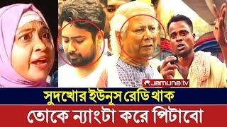 গরিবের পেটে লাথি মারতে উপদেষ্টা হয়েছে ইউনূস | চোর তাড়িয়ে ডাকাত আনলাম?