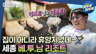 [구해줘 홈즈] 여기가 집이야 휴양지야?! 남향인 베란다가 투² 개 세종 베.투.남 리조트ㅣ#엠뚜루마뚜루 #잼모아 MBC210801방송