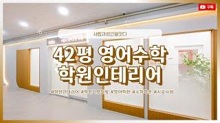 42평 영어수학학원인테리어 | 안정된 분위기로 완성된 공간