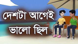 আগেই ভালো ছিলাম। দেশটা আগেই ভালো ছিল। ‍শিক্ষণীয় ভিডিও। motivation | Channel M