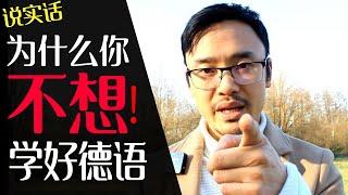 说实话: 你根本没打算好好学德语 - 你在怕什么? 【#学习德语】