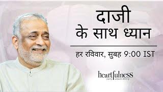 Meditate with Daaji | 25 July 2021 | 9:00 AM IST | Heartfulness