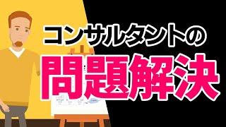 コンサルタントの問題解決【本当は教えたくない】