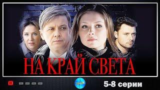 На Край Света (2011) Мелодрама. 5-8 серии Full HD