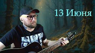 ПЕСНИ ПОД ГИТАРУ | ОБЩЕНИЕ С ЧАТОМ | РУССКИЙ РОК  (13.6.25)