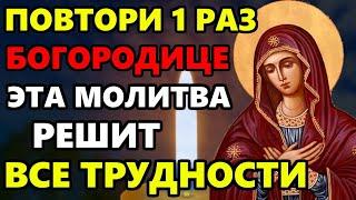 5 июня СКАЖИ 1 РАЗ ЭТУ МОЛИТВУ ОНА РЕШИТ ВСЕ ТРУДНОСТИ! Сильная Молитва Богородице! Православие