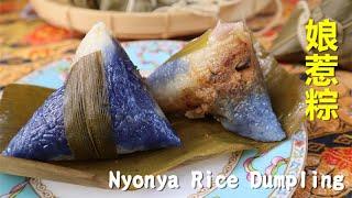 Nyonya Rice Dumplings/ 娘惹粽的做法和包法 【馬來西亞】