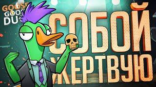 ГЕРОИЧЕСКАЯ ЖЕРТВА ВО ИМЯ КОНТЕНТА — Goose Goose Duck // ЖЕРТВЕННАЯ НАРЕЗКА